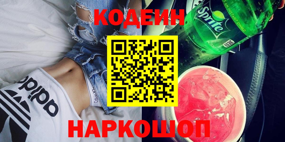 Кодеин Purple Drank Майкоп
